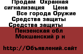 Продам “Охранная сигнализация“ › Цена ­ 5 500 - Все города Оружие. Средства защиты » Средства защиты   . Пензенская обл.,Мокшанский р-н